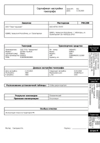 Сертификат калибровки тахографа