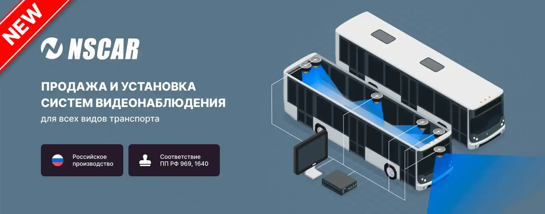 Видеонаблюдение на автобусы и на авто